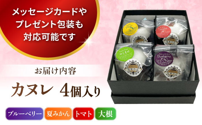 コンテスト受賞作品 カヌレセット4個入（ブルーベリーカヌレ1個 夏みかんカヌレ1個 トマトカヌレ1個 大根カヌレ1個） 【パティスリーハダ】 [AKAM011]