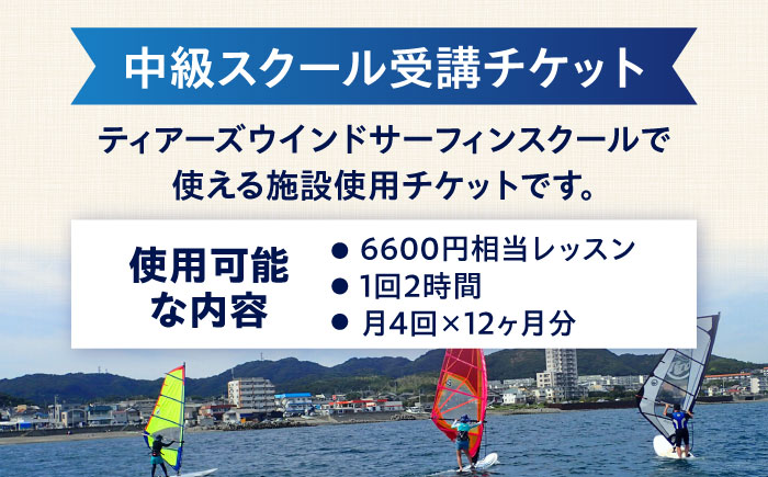 中級スクール受講チケット (12ヶ月分 ) TEARS WINDSURFING SCHOOL【ティアーズウインドサーフィンschool】 [AKAN002]