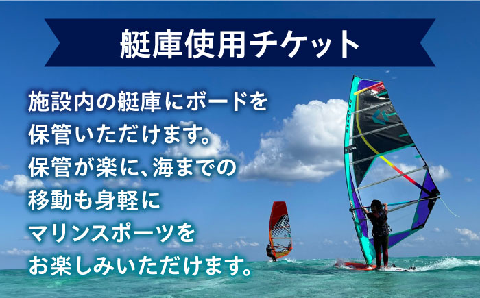 艇庫使用チケット（12ヶ月分） マリンスポーツ TEARS WINDSURFING SCHOOL 【ティアーズウインドサーフィンschool】 [AKAN003]