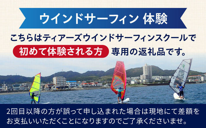 横須賀 津久井浜 ウインドサーフィン 体験チケット TEARS WINDSURFING SCHOOL【ティアーズウインドサーフィンschool】 [AKAN004]