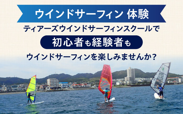 横須賀 津久井浜 ウインドサーフィン 5日コース 体験 チケット TEARS WINDSURFING SCHOOL【ティアーズウインドサーフィンschool】 [AKAN009]