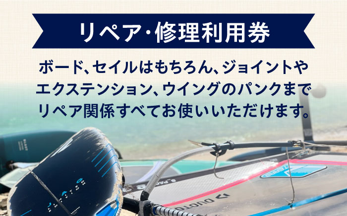 ウィンドサーフィン　リペア・修理　50,000円分　利用券　TEARS WINDSURFING SCHOOL【ティアーズウインドサーフィンschool】 [AKAN015]