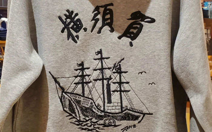 【Sサイズ】黒船サスケハナ号刺繍ジップアップパーカー【有限会社エムシーハウス】 [AKAP020-1] Sサイズ