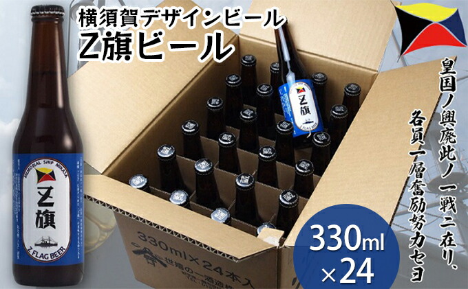 Z旗ビール 330ml 24本セット【横須賀商工会議所 おもてなしギフト事務局（株式会社調味商事）】  [AKAQ012]
