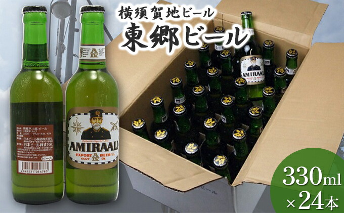 東郷ビール 330ml 24本【横須賀商工会議所 おもてなしギフト事務局（株式会社調味商事）】  [AKAQ015]
