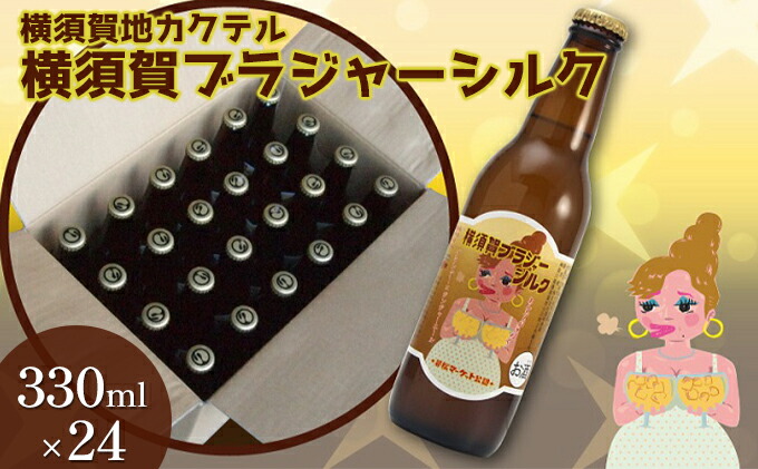 横須賀ブラジャーシルク 330ml 24本【横須賀商工会議所 おもてなしギフト事務局（株式会社調味商事）】  [AKAQ016]