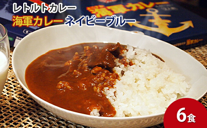 よこすか海軍カレーネイビーブルー（レトルトパウチ180g×6袋）【横須賀商工会議所 おもてなしギフト事務局（株式会社調味商事）】  [AKAQ017]