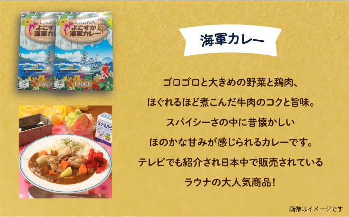 潜水艦せとしおカレー＆海軍カレー 食べ比べセット【株式会社 ヒラノ ご当地レストランLAUNA】 [AKAZ006]