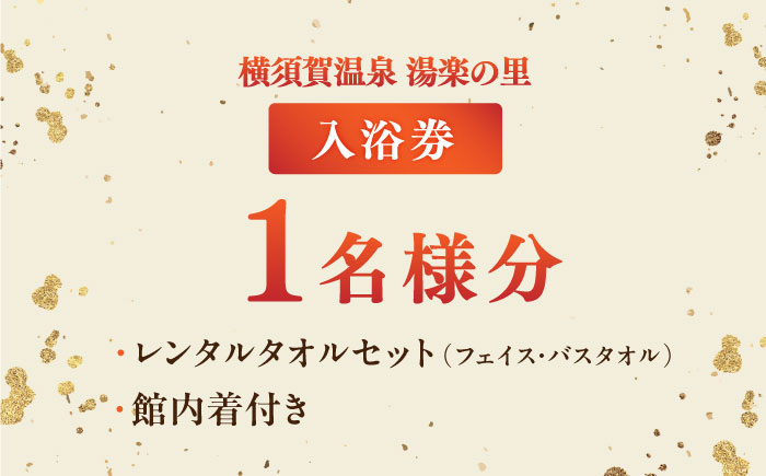 横須賀温泉 湯楽の里 入館券 1名分【レンタルタオルセット、館内着付き】【株式会社スパサンフジ】 [AKBA001]