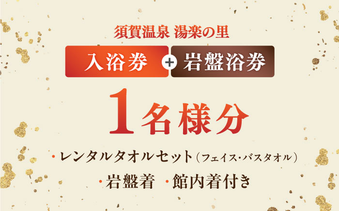 横須賀温泉 湯楽の里 入館券＆岩盤浴券 1名分【レンタルタオルセット、岩盤着、館内着付き】【株式会社スパサンフジ】 [AKBA002]