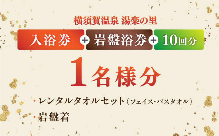 横須賀温泉 湯楽の里 入館券＆岩盤浴券 10回分【レンタルタオルセット、岩盤着付き】【株式会社スパサンフジ】 [AKBA004]