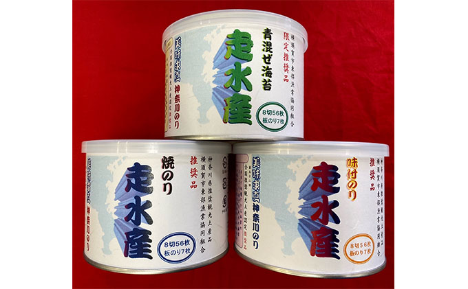 【掲載一時ストップのため不可】走水 のり3種詰め合わせ（焼・味付・青混ぜ） 各8切56枚（板のり7枚）【株式会社向井製茶問屋】 [AKBB001]