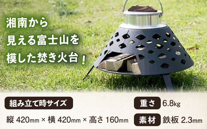 焚火台 FUJIYAMA【ANAテック株式会社】 [AKBD001]