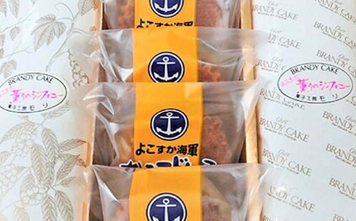 よこすか海軍カレーマドレーヌ 5個 ・ よこすか薫りのシンフォニー 2本入り（ブランデーケーキ1本・モカブランデーケーキ1本） 【菓子工房モリ】 [AKBJ002]