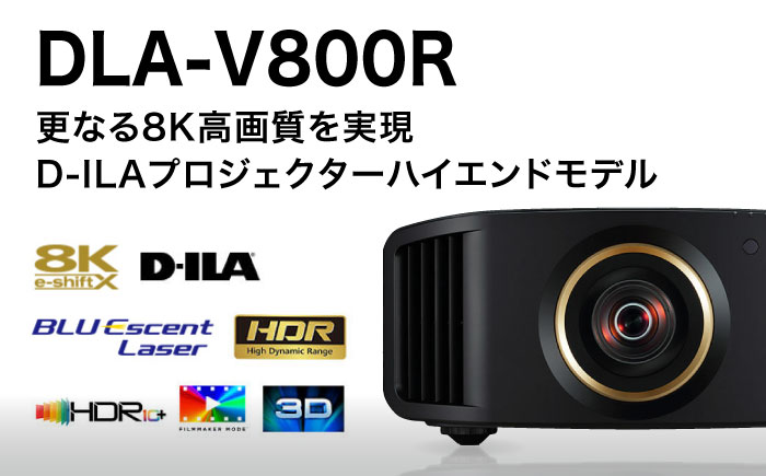 プロジェクター　Victor 8K D-ILA DLA-V800R【株式会社ＪＶＣケンウッド】 [AKBK006]