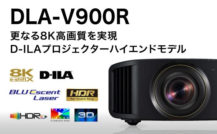 プロジェクターVictor 8K D-ILA DLA-V900R【株式会社ＪＶＣケンウッド】 [AKBK007]