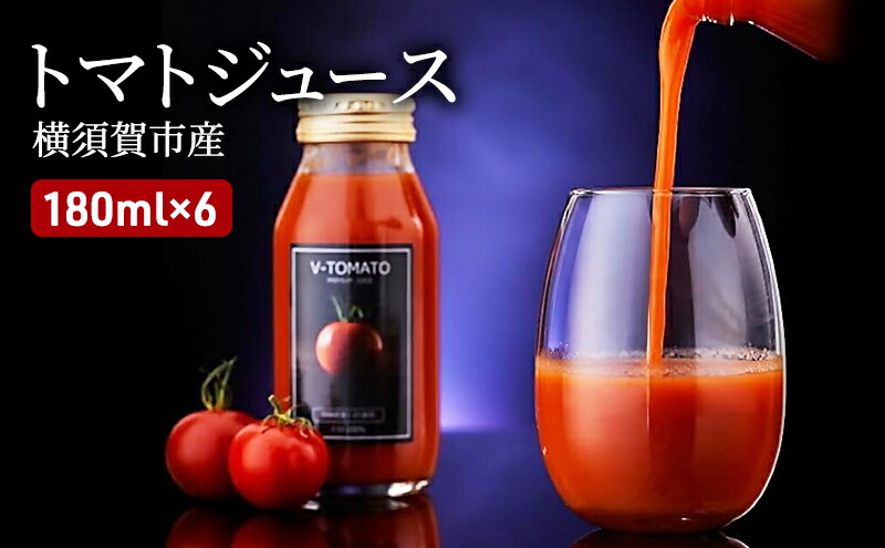 トマトジュース（V-TOMATOジュース） 180ml×6本【株式会社ブイ・テクノロジー】 [AKBL001]