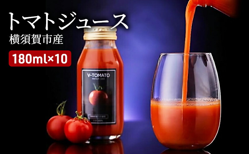 トマトジュース（V-TOMATOジュース） 180ml×10本【株式会社ブイ・テクノロジー】 [AKBL002]