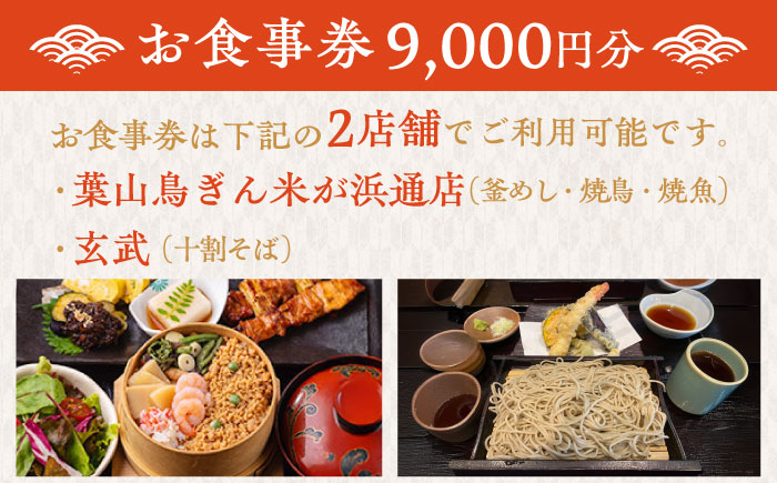 むらせダイニング 食事券 9000円分【株式会社むらせダイニング】 [AKBN003]