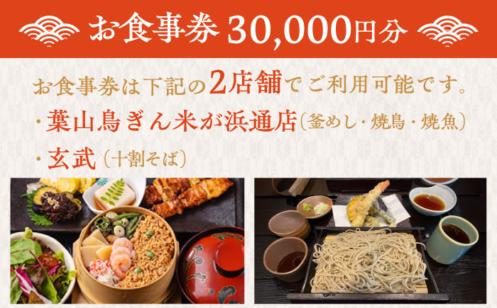 むらせダイニング 食事券 30000円分【株式会社むらせダイニング】 [AKBN005]