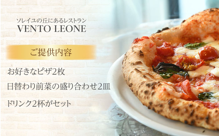 ソレイユの丘 VENTO LEONE ピザランチセット 食事券 2名分【株式会社日比谷花壇】 [AKBO008]