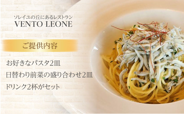 ソレイユの丘 VENTO LEONE パスタランチセット 食事券 2名分【株式会社日比谷花壇】 [AKBO009]