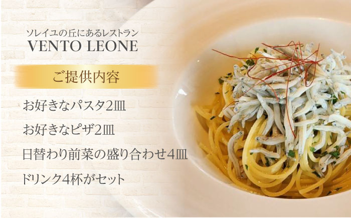 ソレイユの丘 VENTO LEONE ピザランチセット 食事券 2名分 ＆ パスタランチセット 食事券 2名分【株式会社日比谷花壇】 [AKBO010]