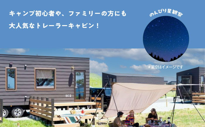 ソレイユの丘 海のキャビン宿泊チケット トレーラーキャビン1泊分 【株式会社日比谷花壇】 [AKBO016]