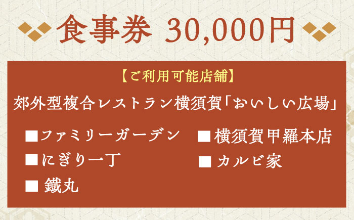 おいしい広場（ファミリーガーデン、横須賀甲羅本店、にぎり一丁、カルビ家、鐡丸） 食事券 30000円分【日本水産観光株式会社】 [AKBR004]