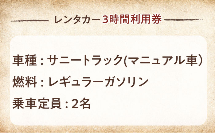 旧車 サニートラック レンタカー 3時間利用券【有限会社CAT】 [AKBS001]