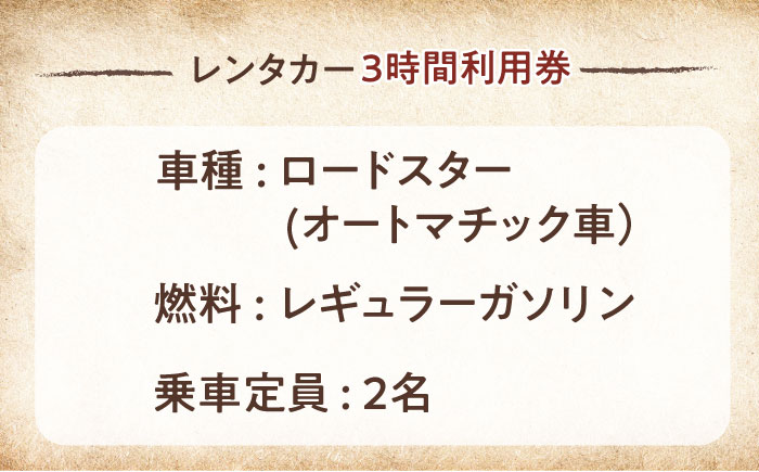 旧車 ロードスター レンタカー 3時間利用券【有限会社CAT】 [AKBS003]