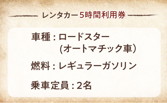 旧車 ロードスター レンタカー 5時間利用券【有限会社CAT】 [AKBS004]