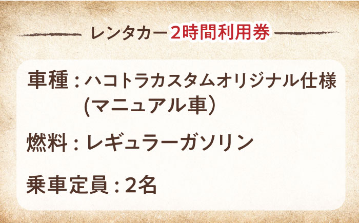 旧車 ハコトラカスタムオリジナル仕様 レンタカー 2時間利用券【有限会社CAT】 [AKBS005]