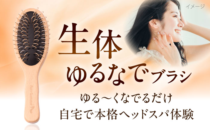 【数量限定8セット】 FSYB-210AS 生体ゆるなでブラシ 【フェアリーゴッドマザー】 ヘッドスパ ケア ヘア  ヘアケア 【ののじ株式会社】 [AKBV007]