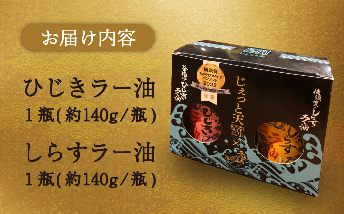 釜揚げひじき・横須賀しらすラー油セット（各1個/1個あたり140g）【中華居酒屋『じぇっと天』】 [AKCD003]