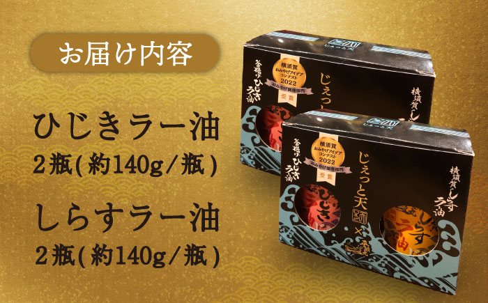 釜揚げひじき・横須賀しらすラー油セット（各2個/1個あたり140g）【中華居酒屋『じぇっと天』】 [AKCD004]