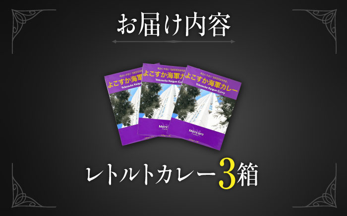 よこすか海軍カレーセット 200g×3箱【メルキュール横須賀】 [AKCF002]
