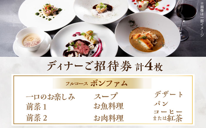 ビストロ・ブルゴーニュ ホテルディナー券 4枚セット 【メルキュール横須賀】 [AKCF006]