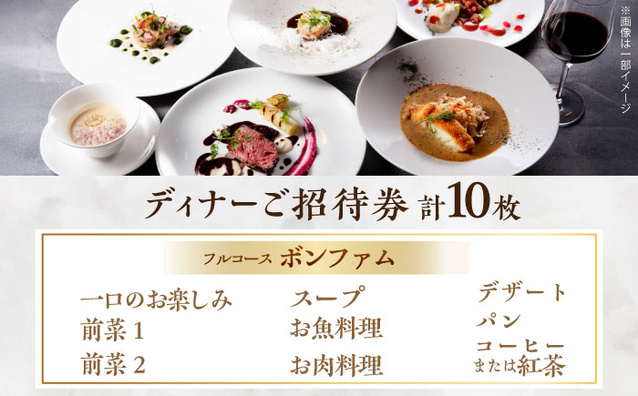 ビストロ・ブルゴーニュ ホテルディナー券 10枚セット 【メルキュール横須賀】 [AKCF008]