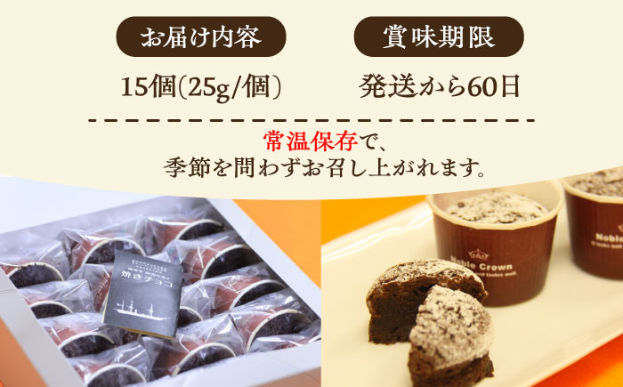 横須賀開国の香り焼きチョコ 1個25g×15個【カシュカシュ洋菓子店】 [AKCG001]