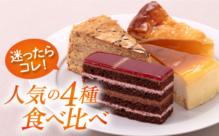 【年内発送の受付は12月23日まで！】人気 カットケーキ 食べ比べ16個（4個×4種） 年内発送 【ファミール製菓株式会社】 [AKCI011]