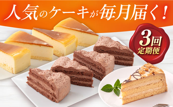 【全3回定期便】毎月届く！贅沢スイーツ定期便 【ファミール製菓株式会社】 [AKCI014]