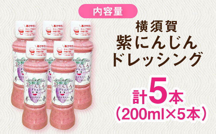 横須賀紫にんじんドレッシング 200ml×5本セット【グローカルデザインスクール 株式会社横須賀ジュニアビレッジ】 [AKCP001]