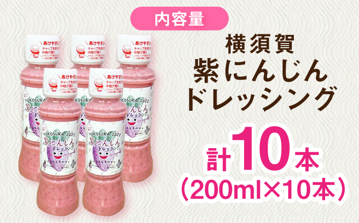 横須賀紫にんじんドレッシング 200ml×10本セット【グローカルデザインスクール 株式会社横須賀ジュニアビレッジ】 [AKCP002]