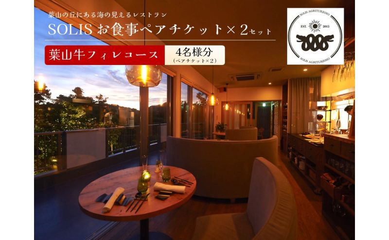 レストラン SOLIS 葉山牛フィレコース 2名様分×2セット【株式会社OBIETTIVO】 [AKCS001]