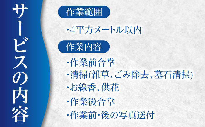 お墓清掃サービス（お線香・供花付き）【公益社団法人横須賀市シルバー人材センター】 [AKCV001]