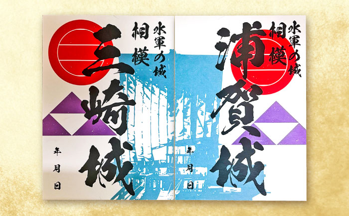 三浦一族御城印（4枚） ＆ 御城印帳セット【歴×トキ】 [AKDB001]