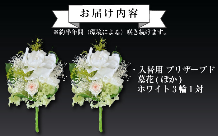 入替用 プリザーブド墓花(ぼか) ホワイト3輪1対【プリフラ・sayumi】 [AKDG002]