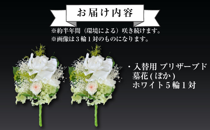 入替用 プリザーブド墓花(ぼか) ホワイト5輪1対【プリフラ・sayumi】 [AKDG003]