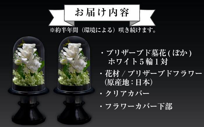 プリザーブド墓花(ぼか) ホワイト5輪1対【プリフラ・sayumi】 [AKDG004]